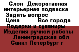  Слон. Декоративная интерьерная подвеска.  Задать вопрос 7,00 US$ › Цена ­ 400 - Все города Подарки и сувениры » Изделия ручной работы   . Ленинградская обл.,Санкт-Петербург г.